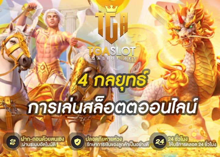 4 กลยุทธ์การเล่นสล็อตตออนไลน์