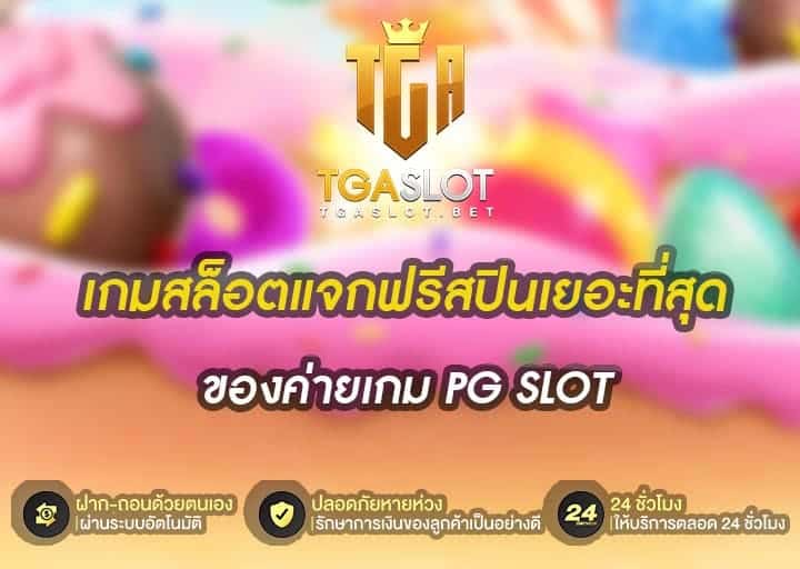 เกมสล็อตแจกฟรีสปินเยอะที่สุด