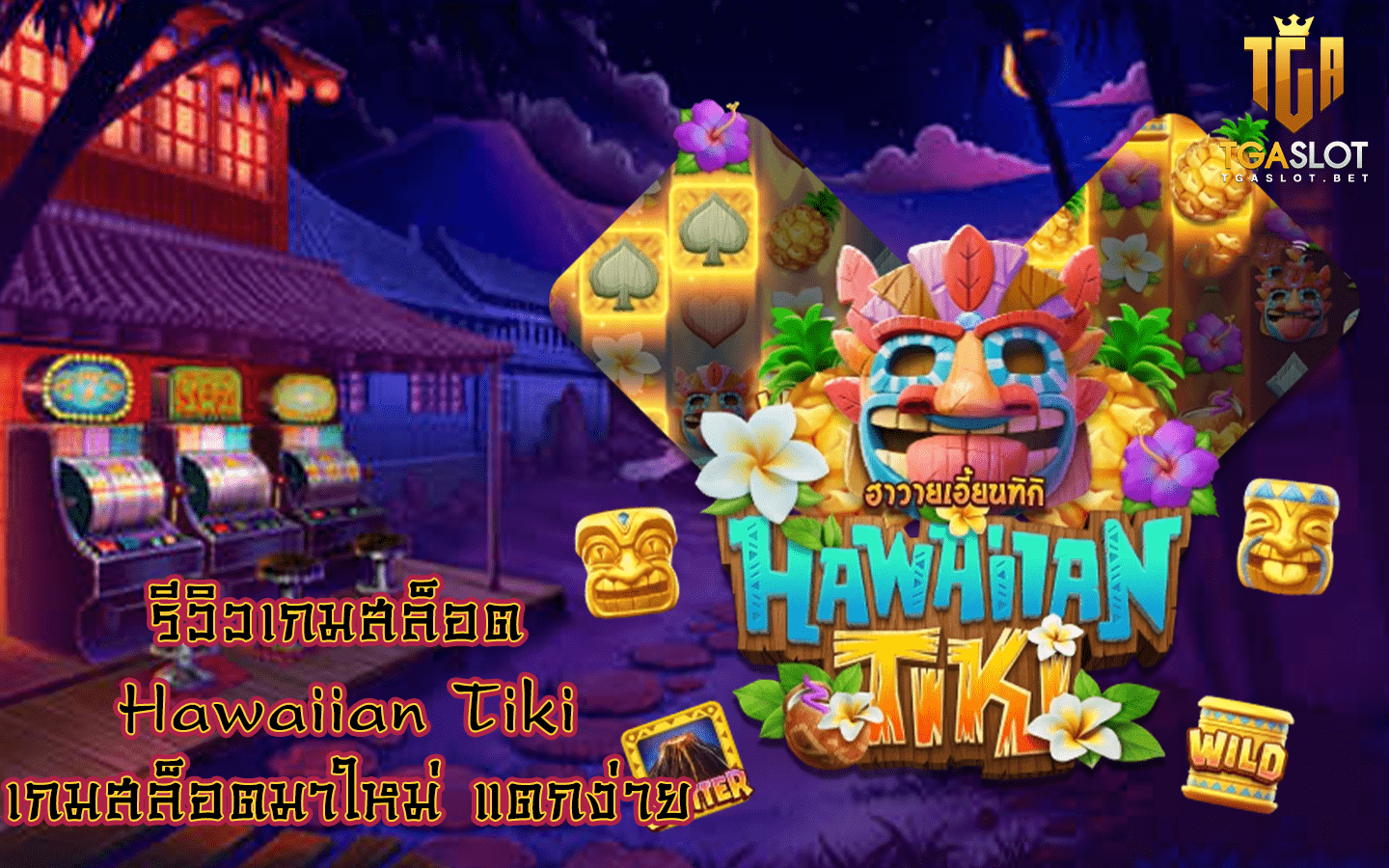 รีวิวเกมสล็อต Hawaiian Tiki