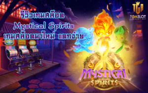 รีวิวเกมสล็อต Mystical Spirits