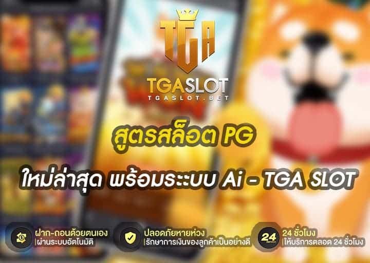 สูตรสล็อต PG