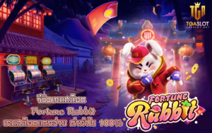 รีวิวเกมสล็อต Fortune Rabbit