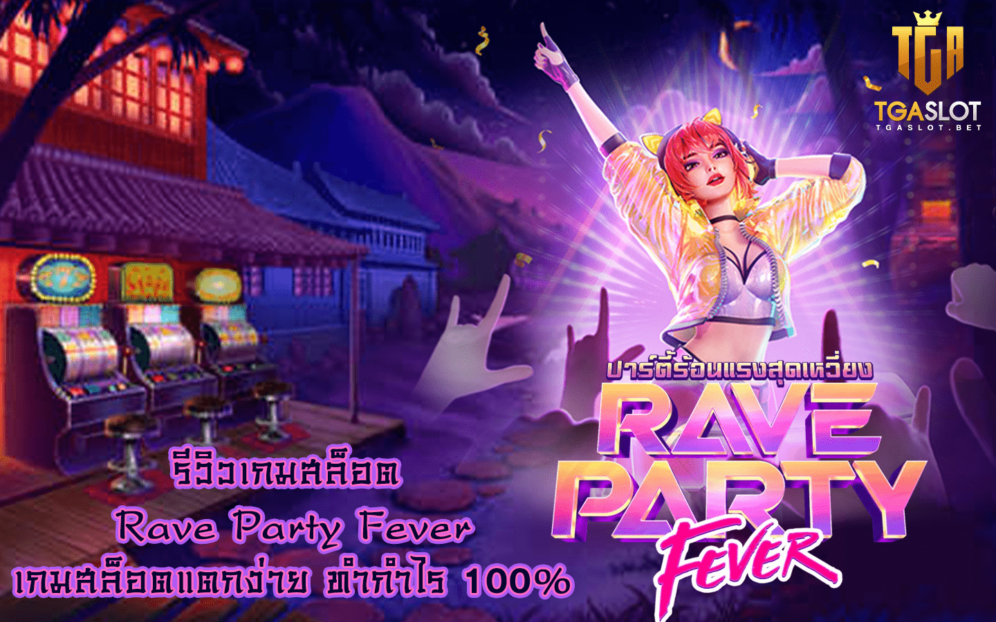 รีวิวเกมสล็อต Rave Party Fever