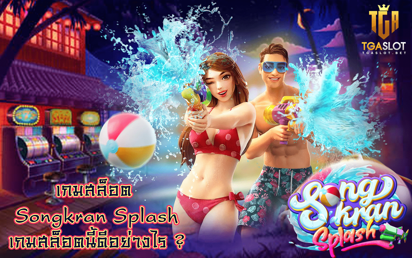 รีวิวเกมสล็อต Songkran Splash