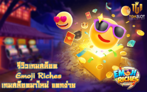 Emoji Riches