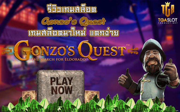 Gonzo’s Quest