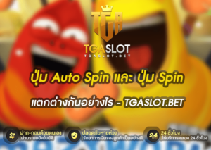 ปุ่ม Auto Spin และ ปุ่ม Spin แตกต่างกันอย่างไร