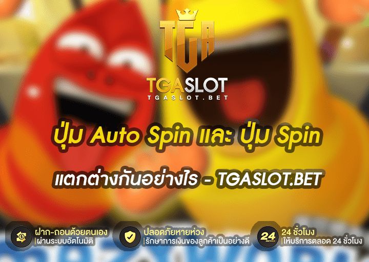 ปุ่ม Auto Spin และ ปุ่ม Spin แตกต่างกันอย่างไร