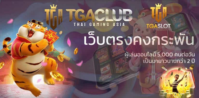 TGACLUB ทางเข้าเล่น