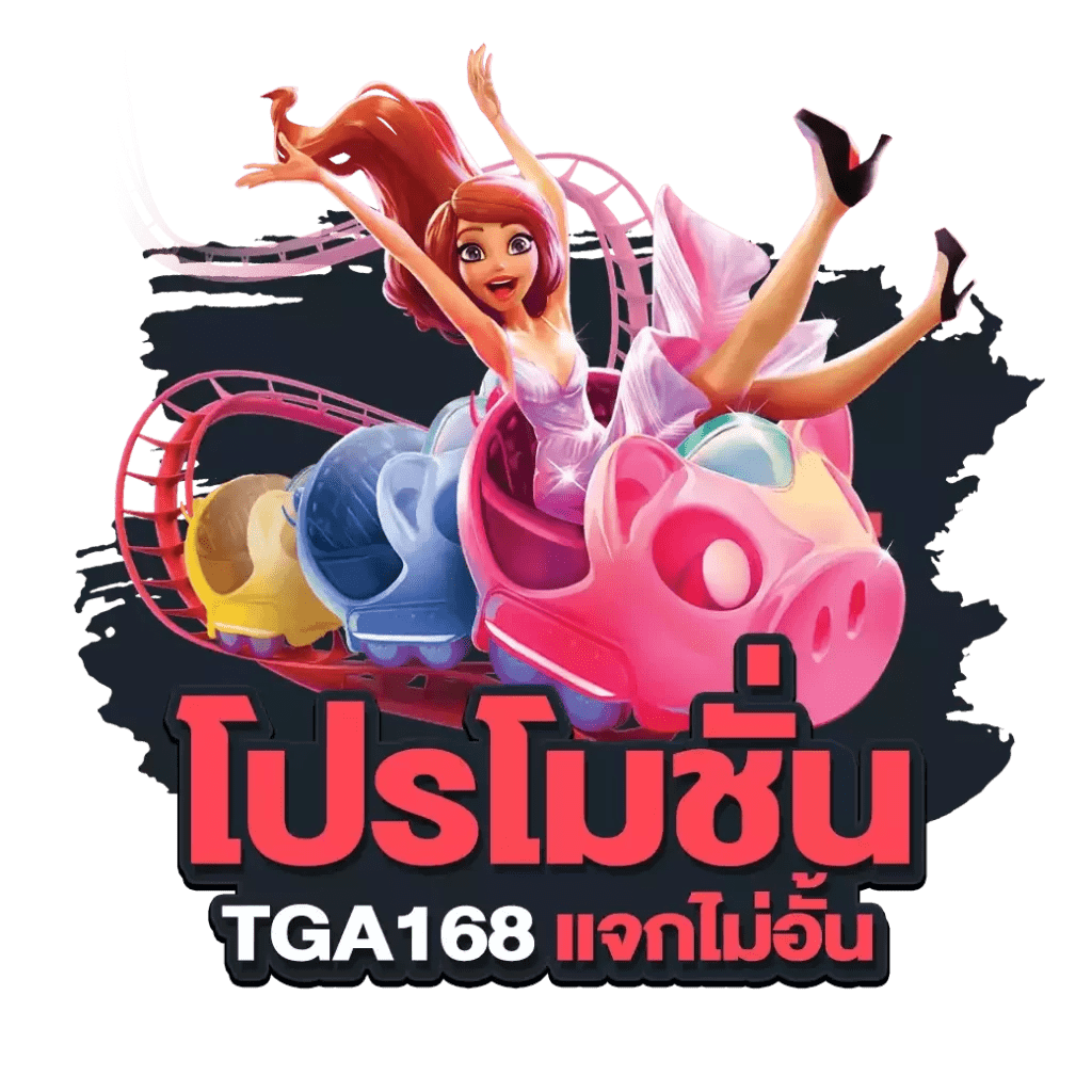 Tga168 แจกไม่อั้น