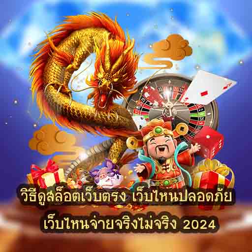 วิธีดูสล็อตเว็บตรง เว็บไหนปลอดภัย เว็บไหนจ่ายจริงไม่จริง 2024