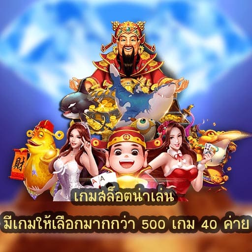 เกมสล็อตน่าเล่น มีเกมให้เลือกมากกว่า 500 เกม