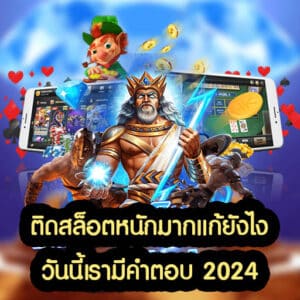 ติดสล็อตหนักมากแก้ยังไง 2024