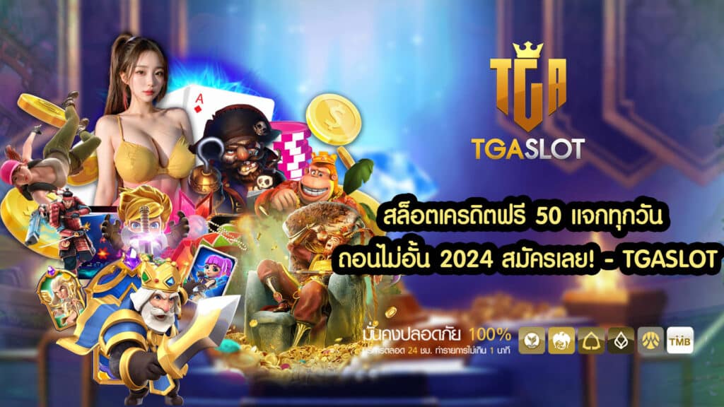 สล็อตเครดิตฟรี 50 แจกทุกวัน ถอนไม่อั้น 2024 สมัครเลย - TGASLOT