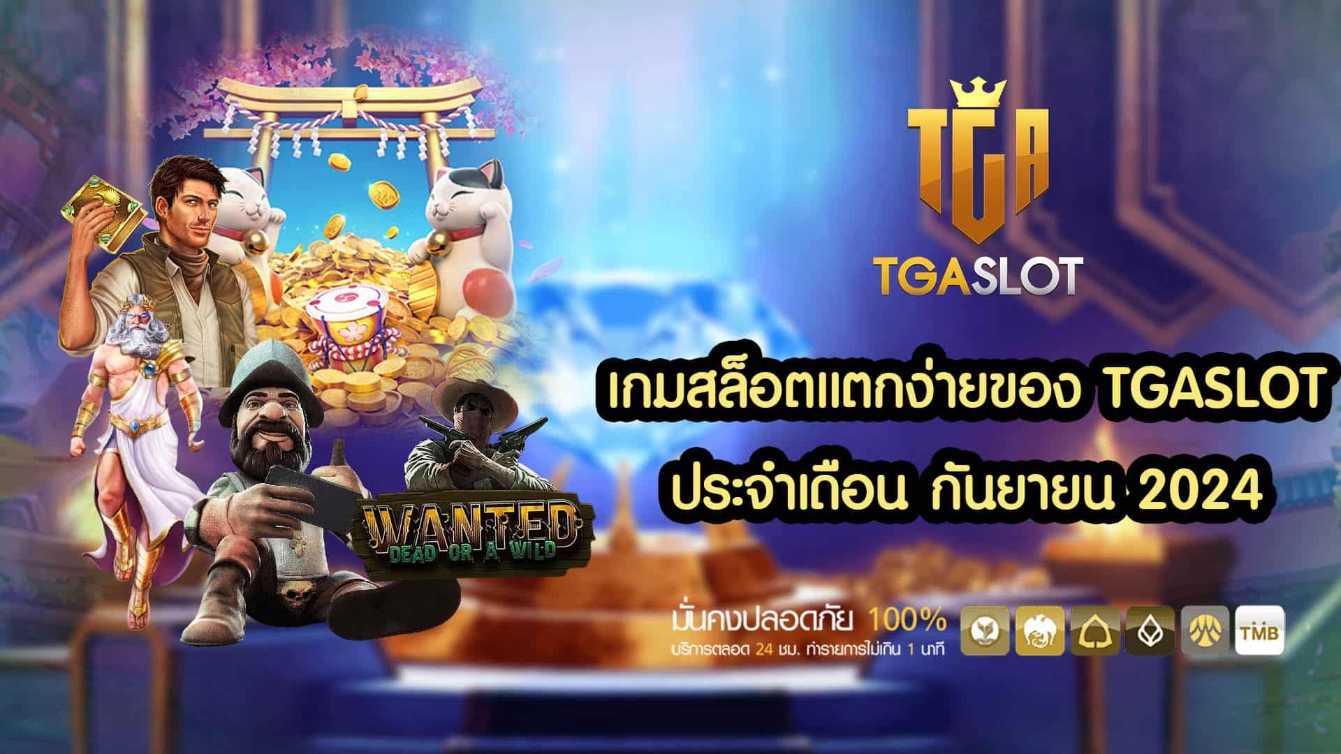 เกมสล็อตแตกง่าย ของ TGASLOT ประจำเดือน กันยายน 2024