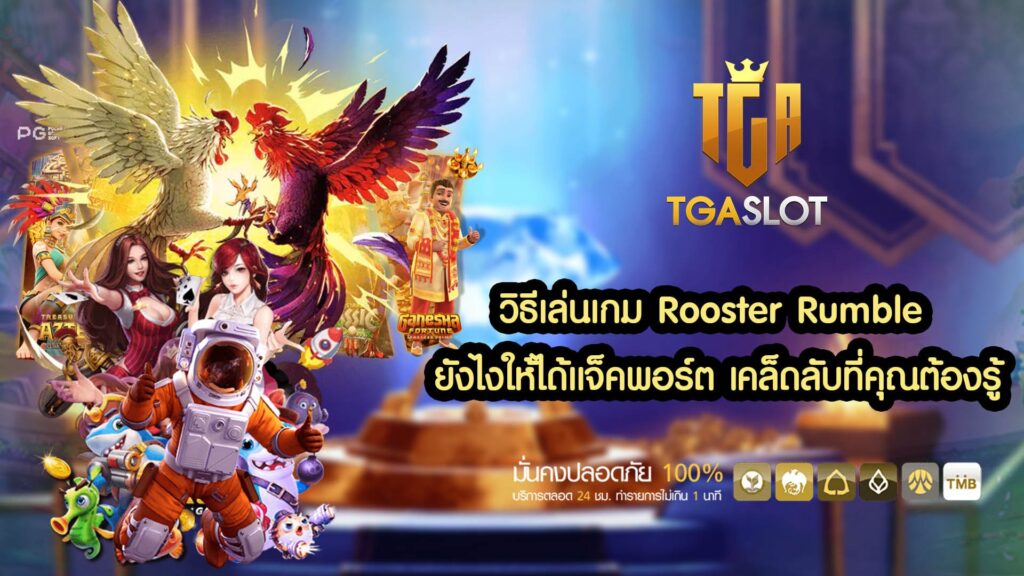 วิธีเล่นเกม Rooster Rumble ยังไงให้ได้แจ็คพอร์ต เคล็ดลับที่คุณต้องรู้