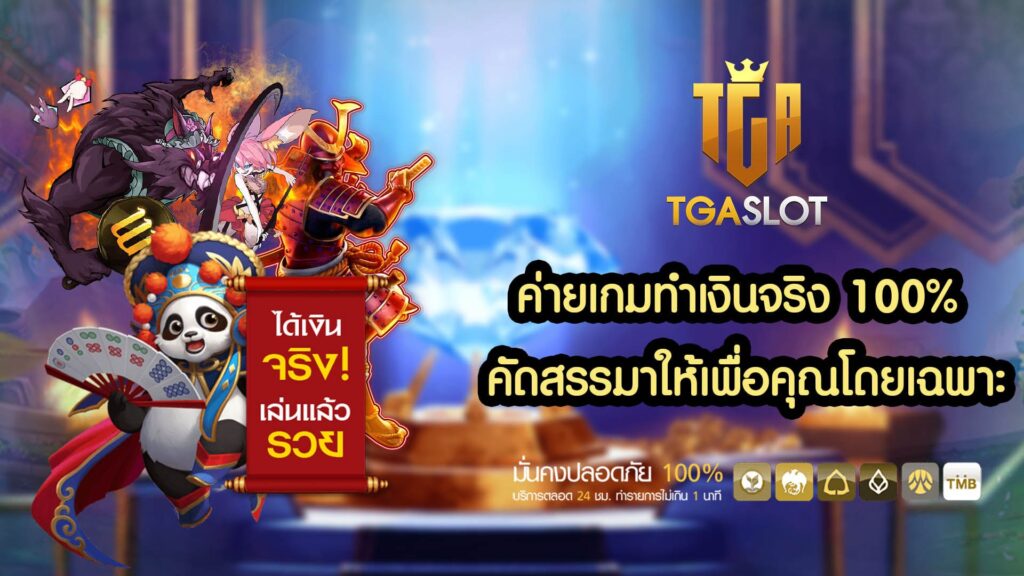 ค่ายเกมทำเงินจริง คัดสรรมาให้เพื่อคุณโดยเฉพาะ