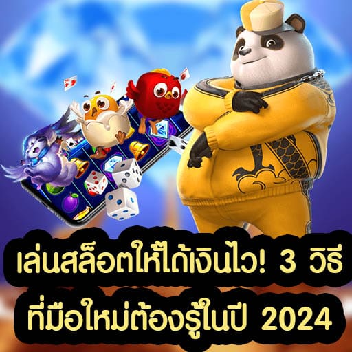 เล่นสล็อตให้ได้เงินไว! 3 วิธีที่มือใหม่ต้องรู้ในปี 2024