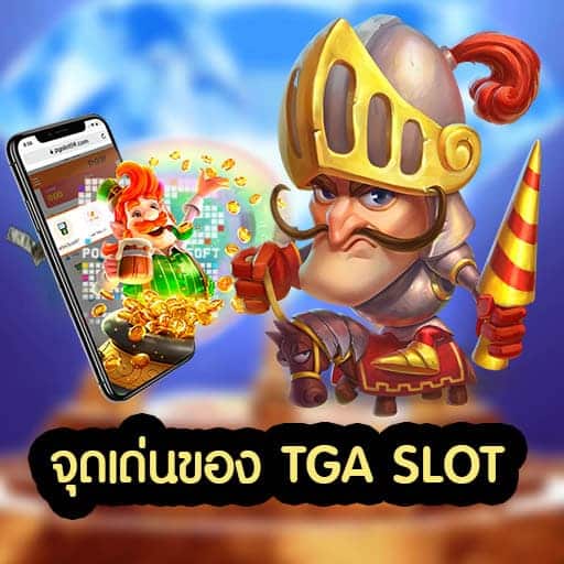 จุดเด่นของ TGASLOT