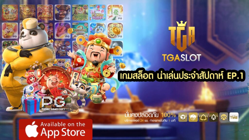 เกมสล็อต น่าเล่นประจำสัปดาห์ EP.1