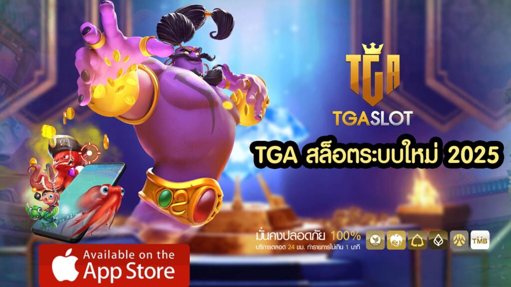 TGA สล็อตระบบใหม่ 2025