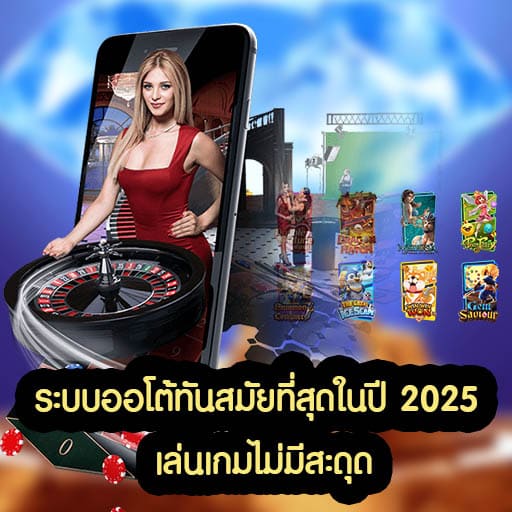 ระบบออโต้ทันสมัยที่สุดในปี 2025